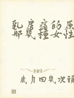 乳房痛的原因有哪几种女性