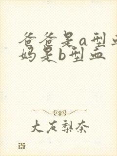 爸爸是a型血妈妈是b型血