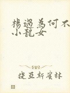 杨过为何不嫌弃小龙女