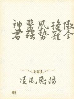 神医凰后傲娇暴君强势宠全文免费阅读