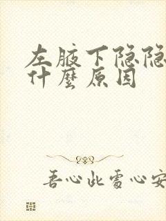 左腋下隐隐作痛什么原因