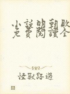 小说明朝败家子免费阅读全文作者