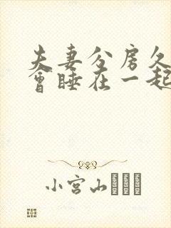 夫妻分房久了还会睡在一起吗