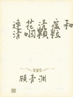 连花清瘟和退热清咽颗粒