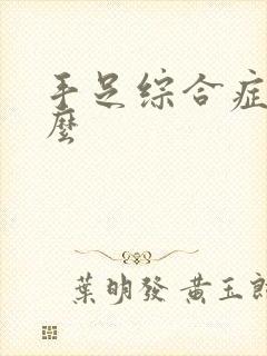 手足综合症是什么