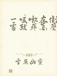 一咳嗽左侧肋骨处就疼怎么回事