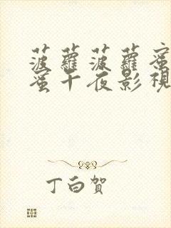 菠萝菠萝蜜菠萝蜜午夜影视