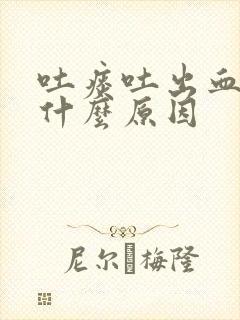 吐痰吐出血来是什么原因