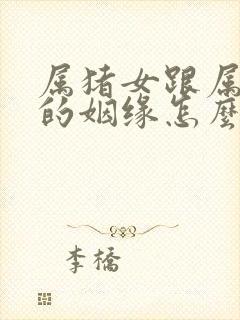 属猪女跟属猴男的姻缘怎么样