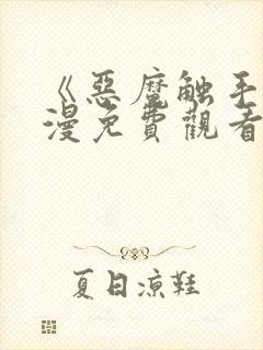 《恶魔触手》动漫免费观看全集封面