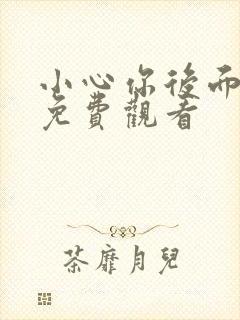 小心你后面漫画免费观看封面