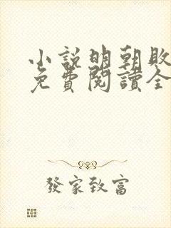 小说明朝败家子免费阅读全文作者封面