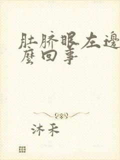 肚脐眼左边疼怎么回事