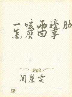 一咳两边肋骨疼怎么回事