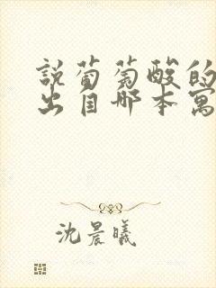 说葡萄酸的狐狸出自哪本寓言故事