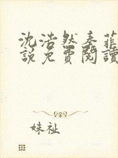 沈浩然秦菲雪小说免费阅读最新章节下载封面