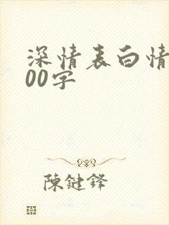 深情表白情书500字