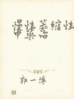 慢性萎缩性胃炎中药治