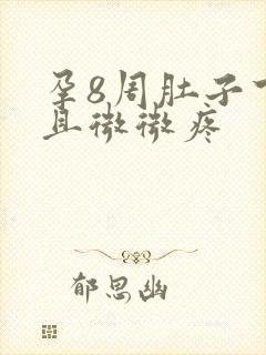 孕8周肚子下坠且微微疼封面