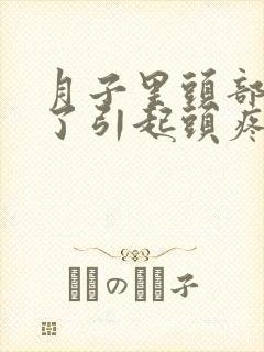 月子里头部受凉了引起头疼怎么办