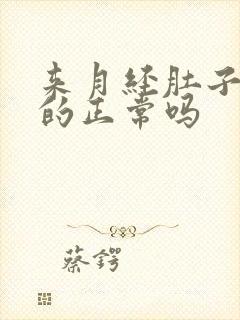 来月经肚子胀胀的正常吗封面