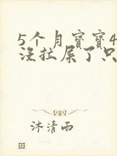 5个月宝宝4天没拉屎了只放屁