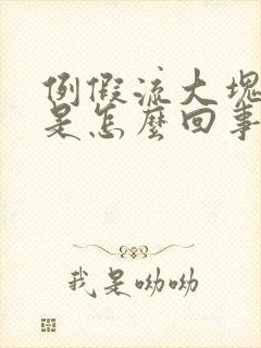 例假流大块血块是怎么回事封面