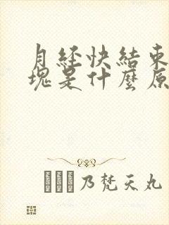 月经快结束有血块是什么原因