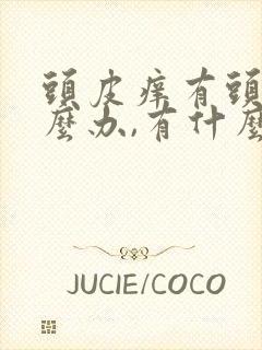 头皮痒有头屑怎么办,有什么办法可以解决