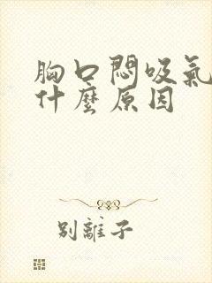 胸口闷吸气疼是什么原因