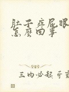 肚子疼屁眼胀疼怎么回事