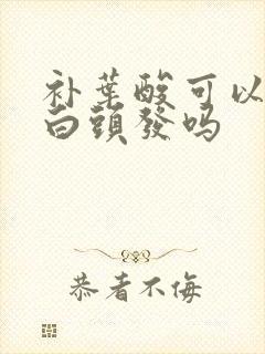 补叶酸可以减少白头发吗