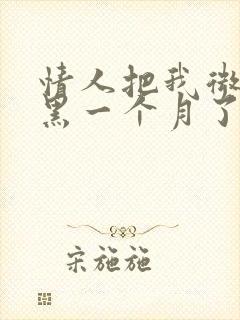 情人把我微信拉黑一个月了封面