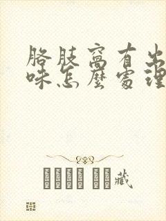 胳肢窝有出汗异味怎么处理