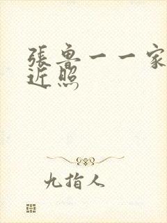 张鲁一一家三口近照