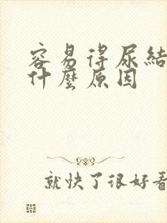 容易得尿结石是什么原因封面