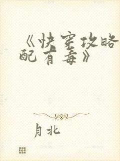 《快穿攻略:女配有毒》