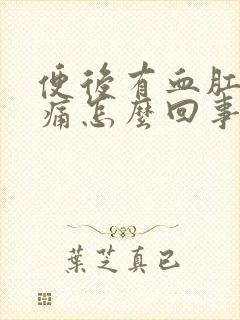 便后有血肛门刺痛怎么回事封面