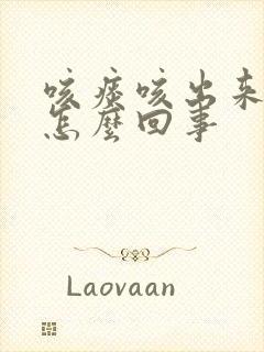 咳痰咳出来血丝怎么回事