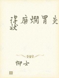 得糜烂胃炎的症状