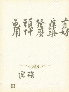 龟头发痒有红点用什么药好封面