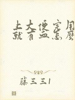 上大便完用纸擦就有血怎么回事