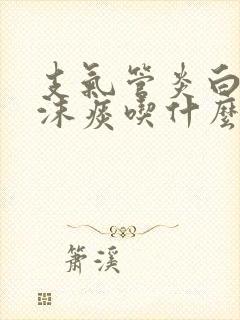 支气管炎白色泡沫痰吃什么药封面