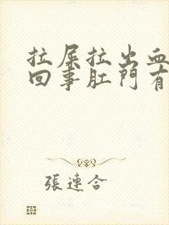 拉屎拉出血怎么回事肛门有点痛