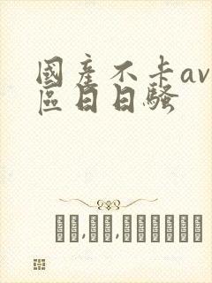 国产不卡av一区日日骚