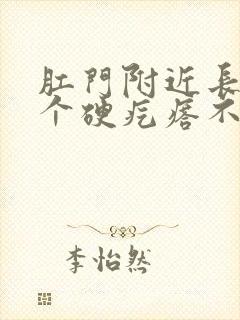 肛门附近长了一个硬疙瘩不痛不痒