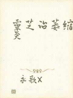 灵芝治萎缩性胃炎