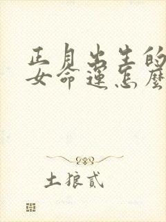 正月出生的属猴女命运怎么样