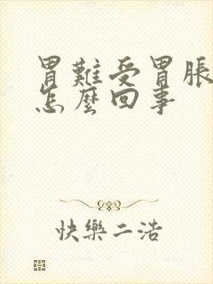 胃难受胃胀恶心怎么回事封面