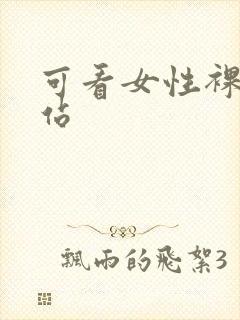 可看女性裸体网站